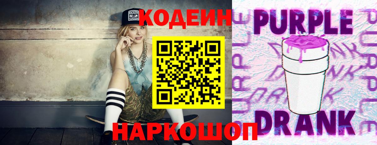 Codein напиток Lean (лин) Слободской