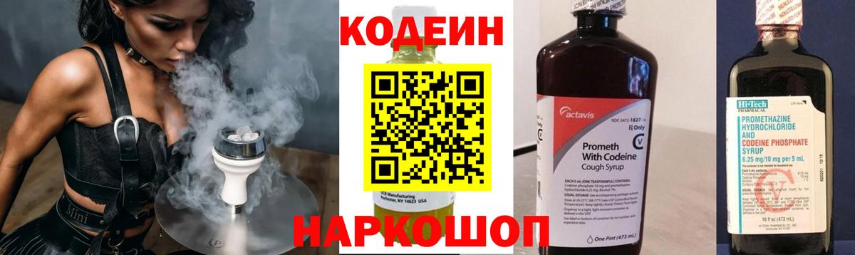 Слободской  Кодеин напиток Lean (лин)  Вход с VPN 